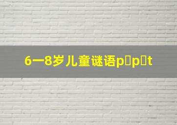 6一8岁儿童谜语p p t